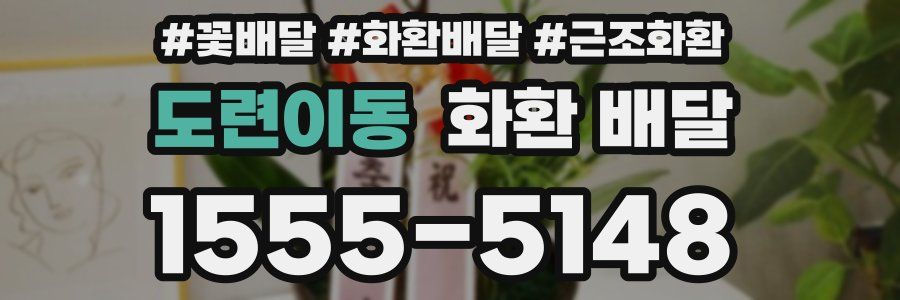 도련이동 화환 배달