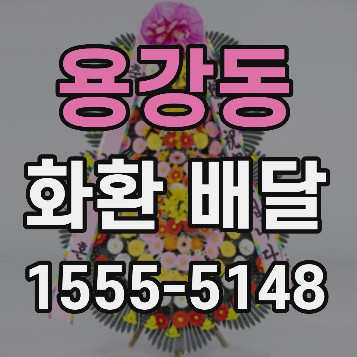 용강동 화환 배달 신청 후 확인해야 할 배송 안내 사항