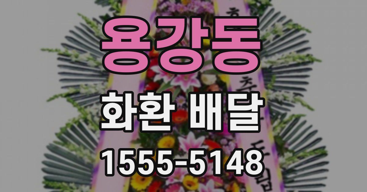 용강동 화환 배달