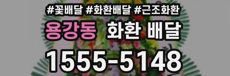 용강동 화환 배달
