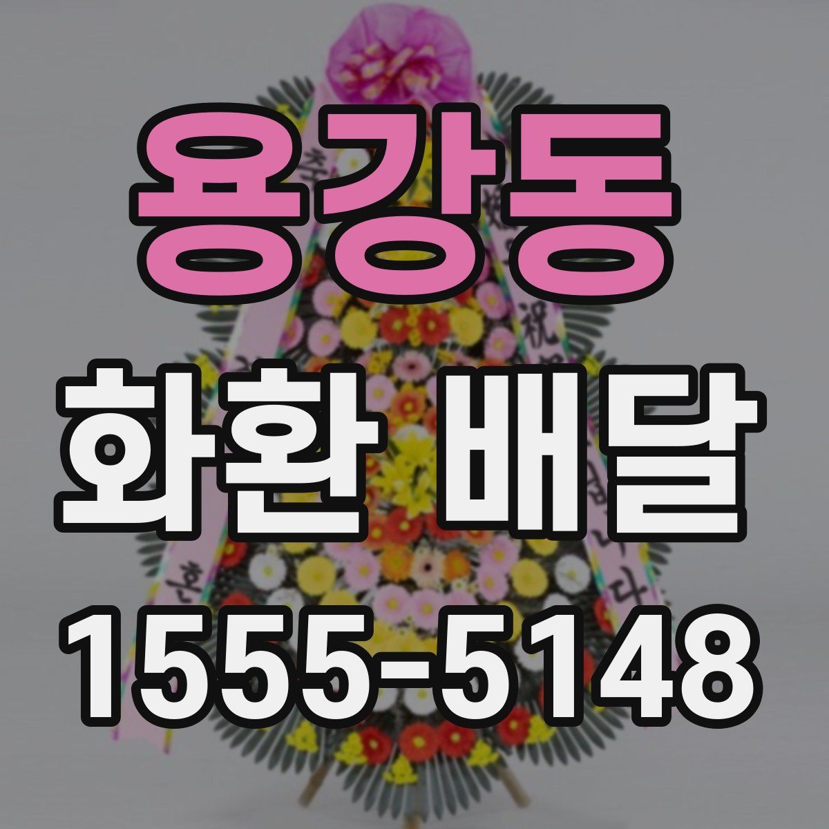 용강동 화환 배달