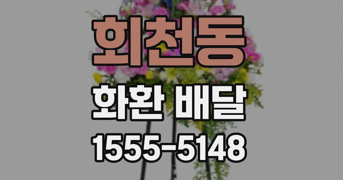 회천동 화환 배달