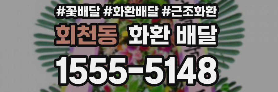 회천동 화환 배달