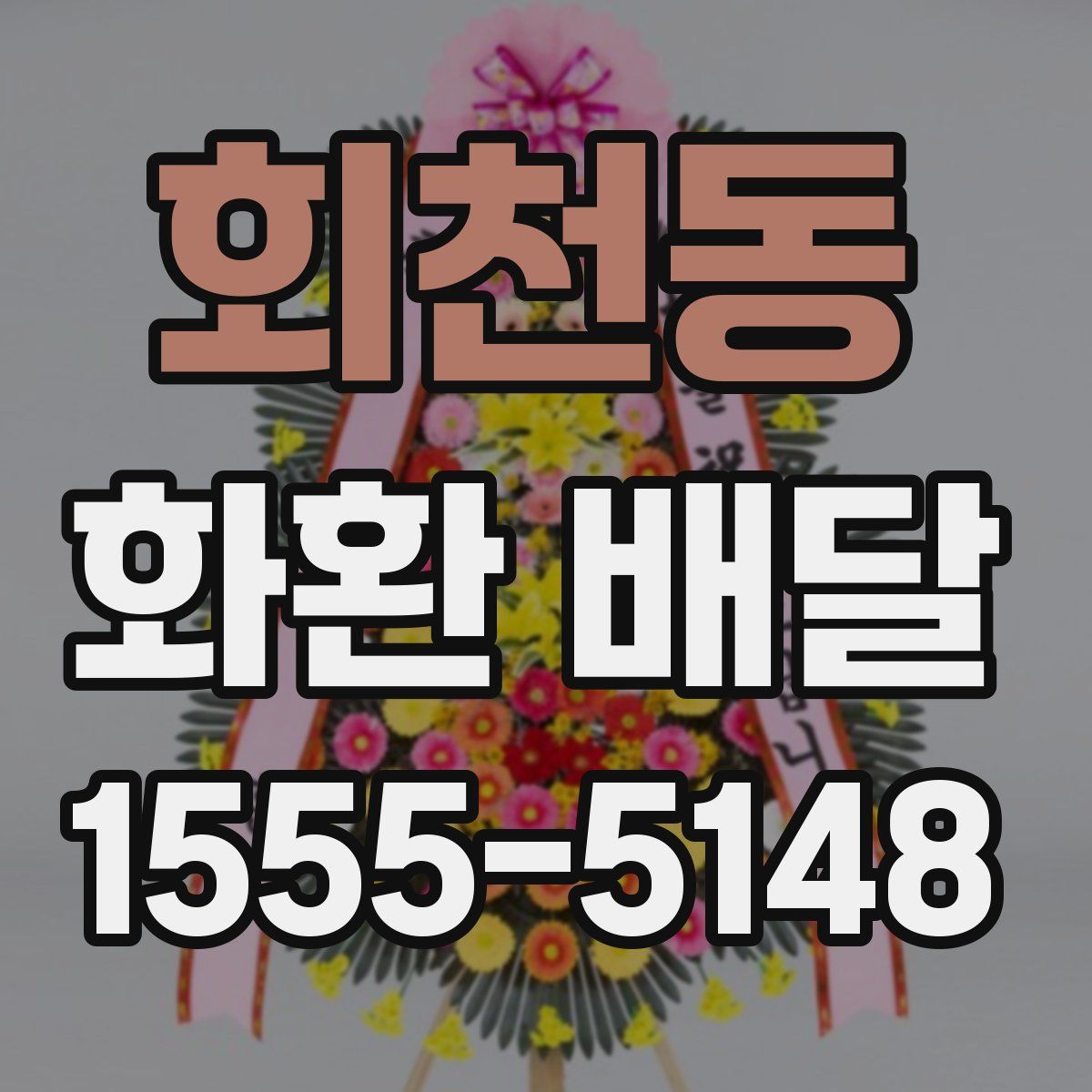 회천동 화환 배달