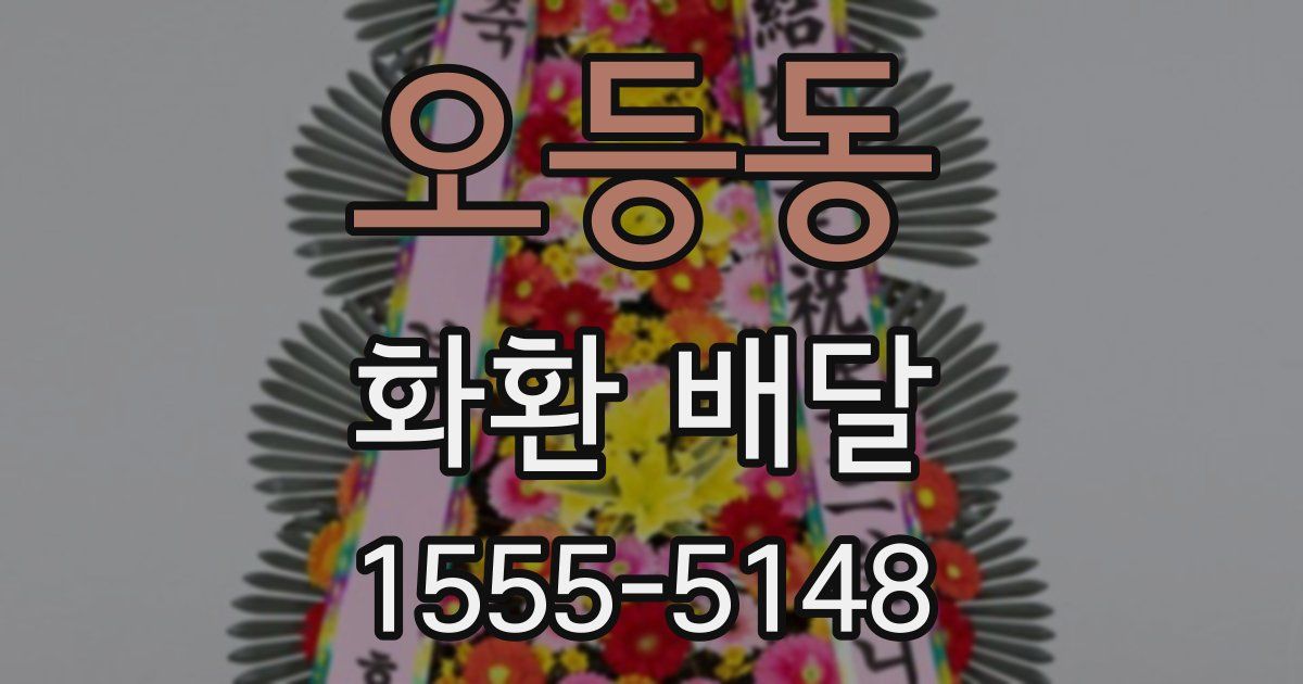 오등동 화환 배달