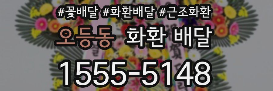 오등동 화환 배달