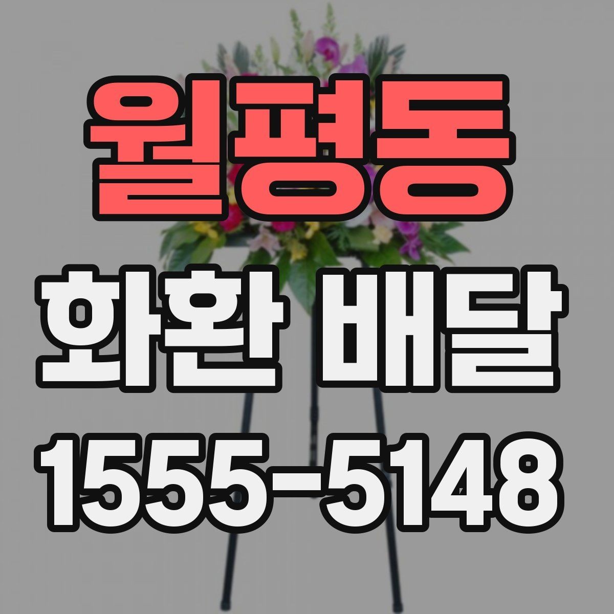 월평동 화환 배달 필요한 곳에 정확히 전달하는 법