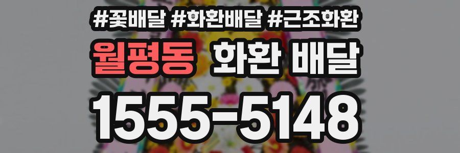 월평동 화환 배달