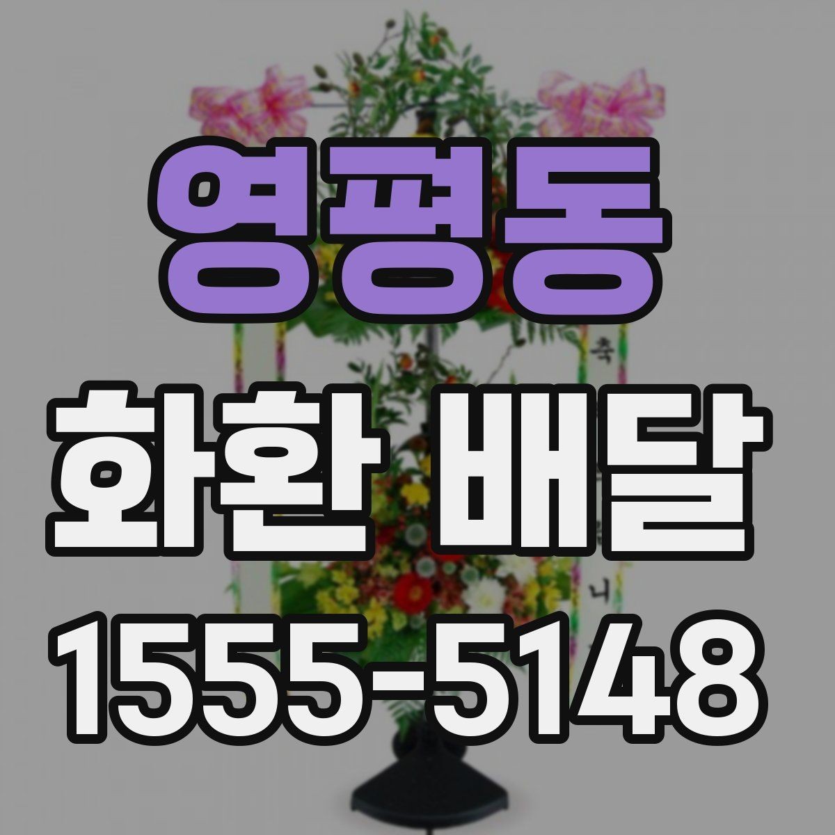 영평동 화환 배달 실수 줄이려면 무엇을 봐야 할까