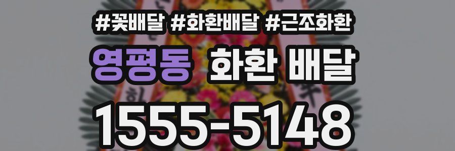 영평동 화환 배달