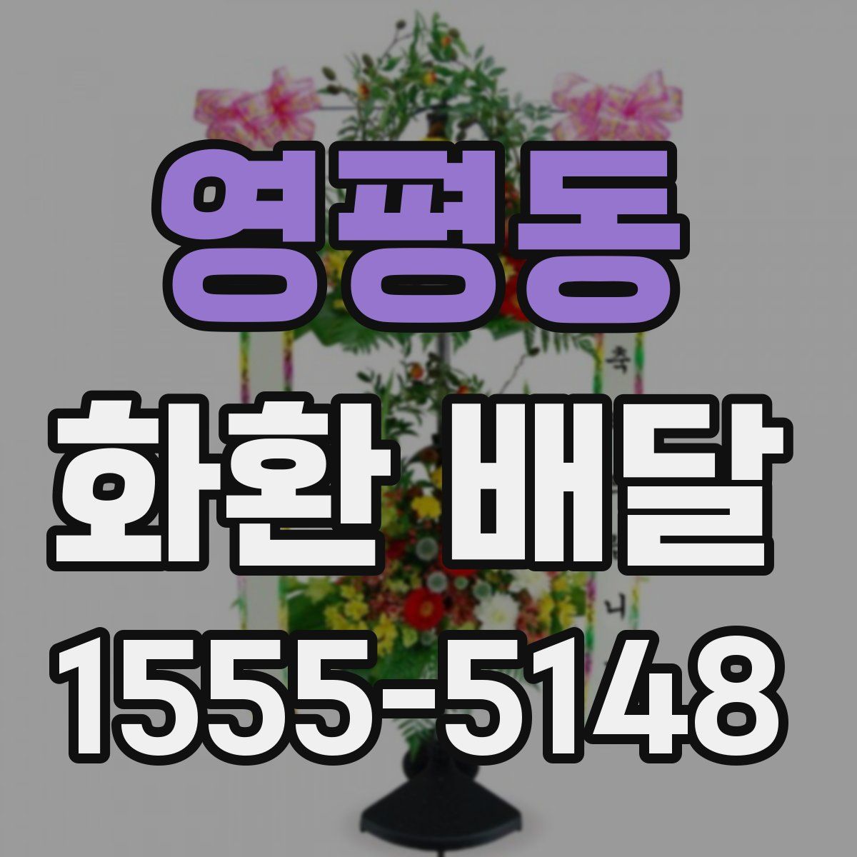 영평동 화환 배달