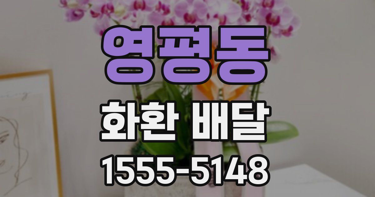 영평동 화환 배달