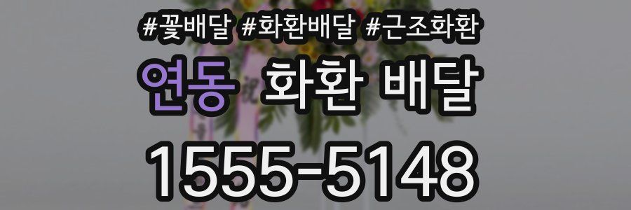 연동 화환 배달