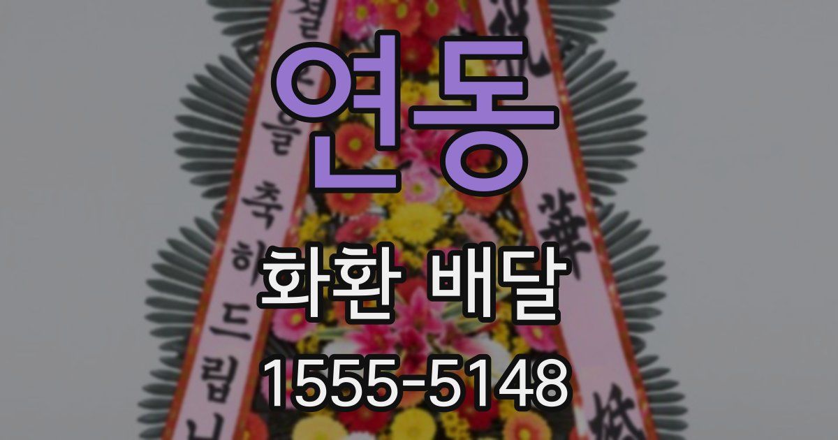 연동 화환 배달