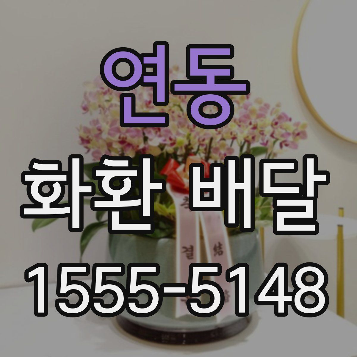 연동 화환 배달