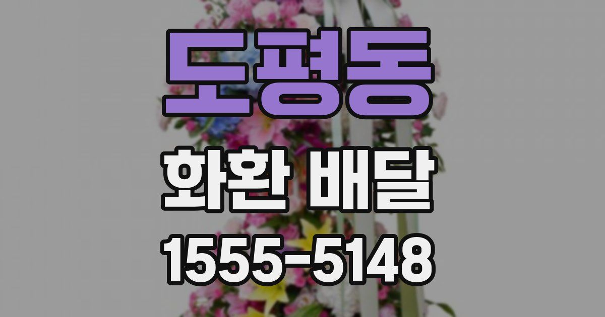 도평동 화환 배달