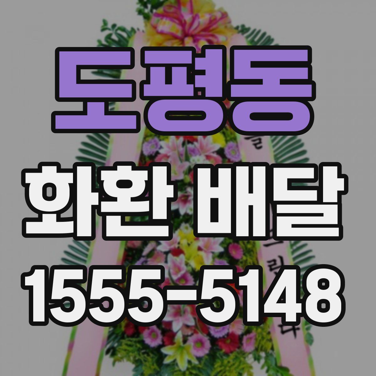 도평동 화환 배달