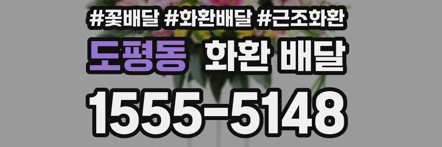 도평동 화환 배달