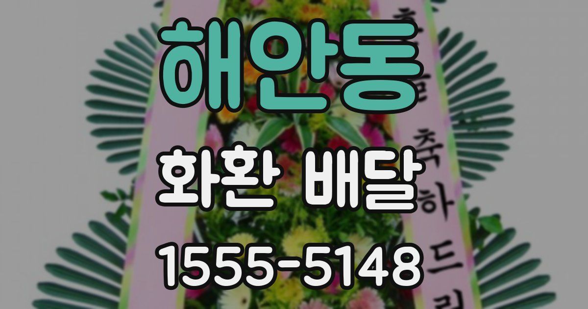 해안동 화환 배달