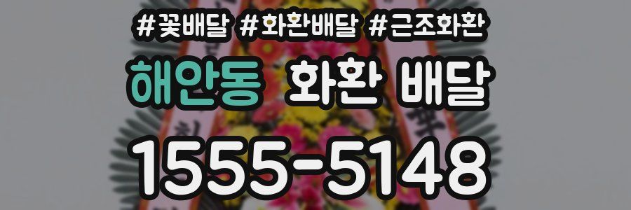 해안동 화환 배달