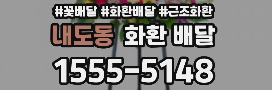 내도동 화환 배달