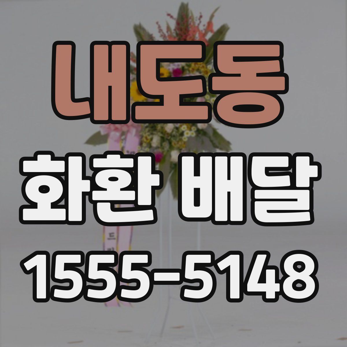 내도동 화환 배달
