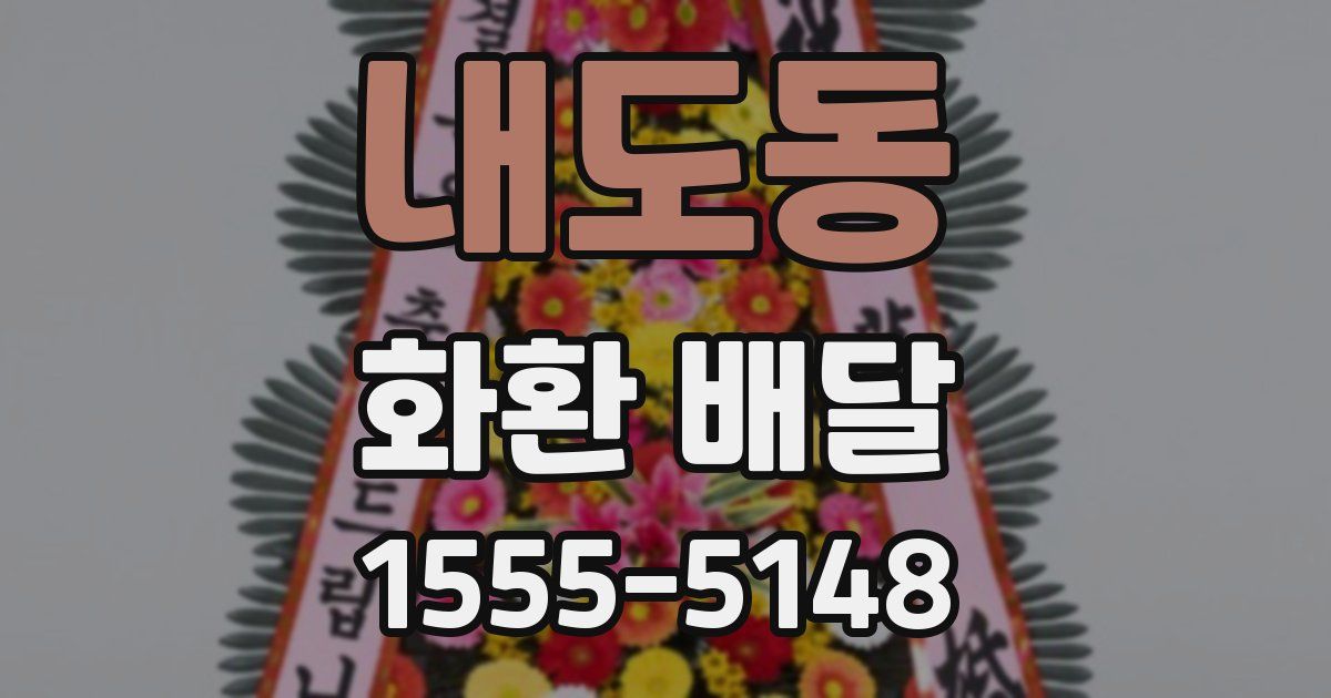 내도동 화환 배달