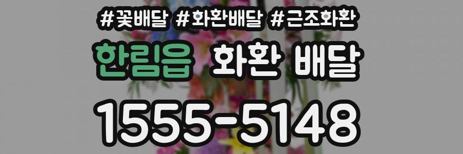 한림읍 화환 배달