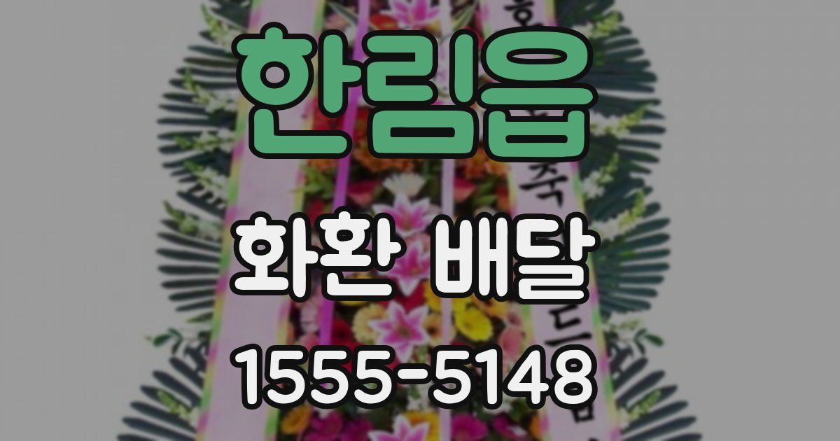 한림읍 화환 배달