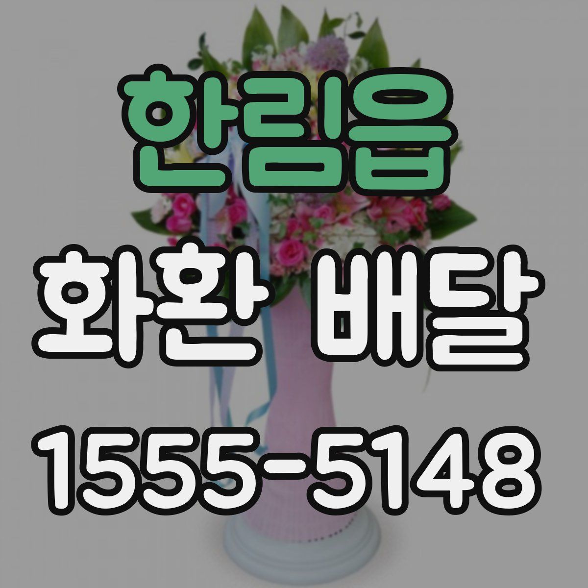 한림읍 화환 배달