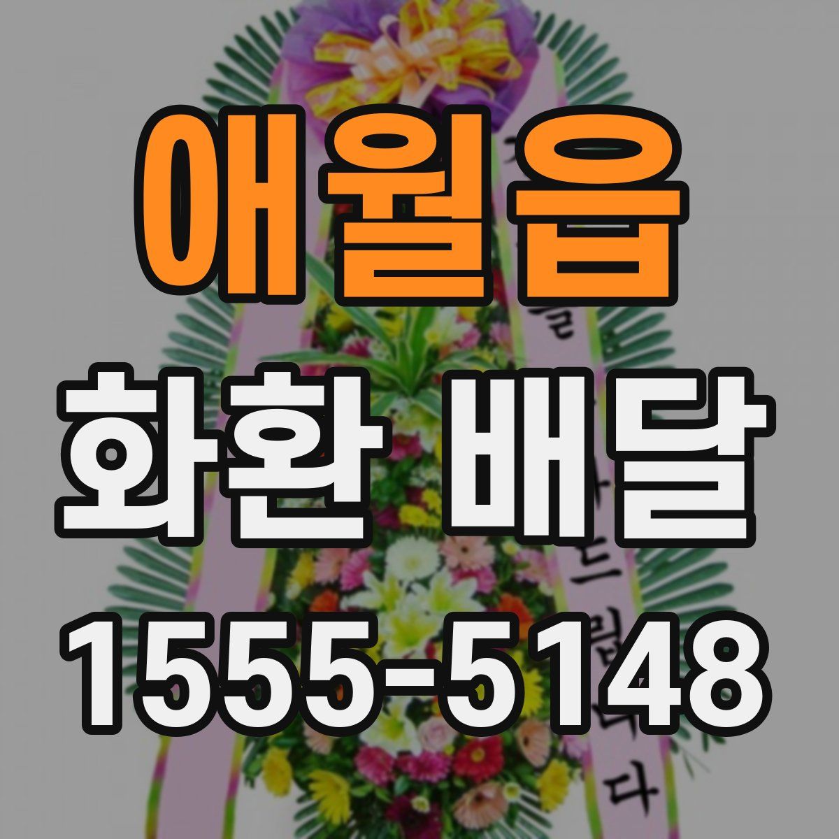 애월읍 화환 배달