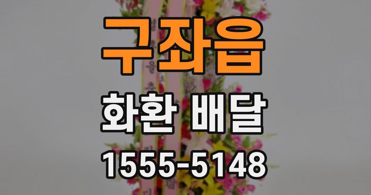 구좌읍 화환 배달