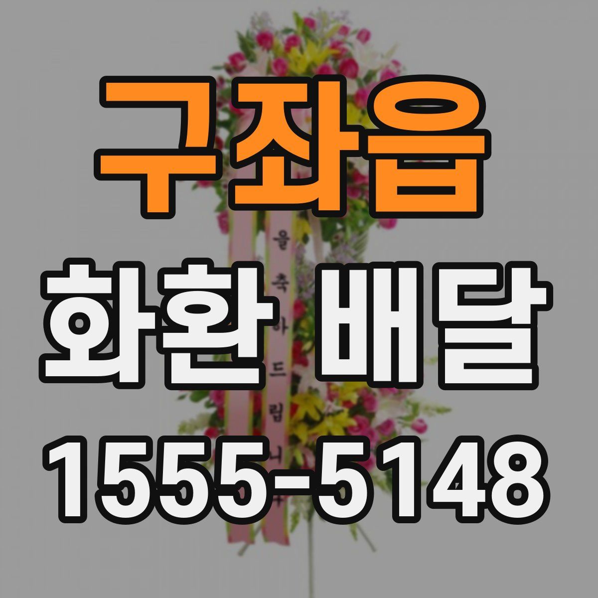 구좌읍 화환 배달