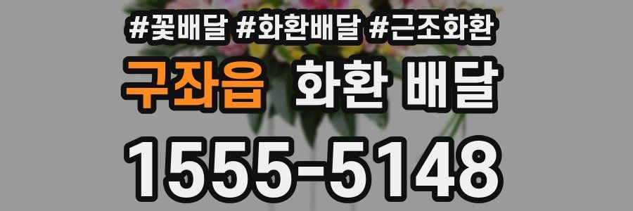 구좌읍 화환 배달