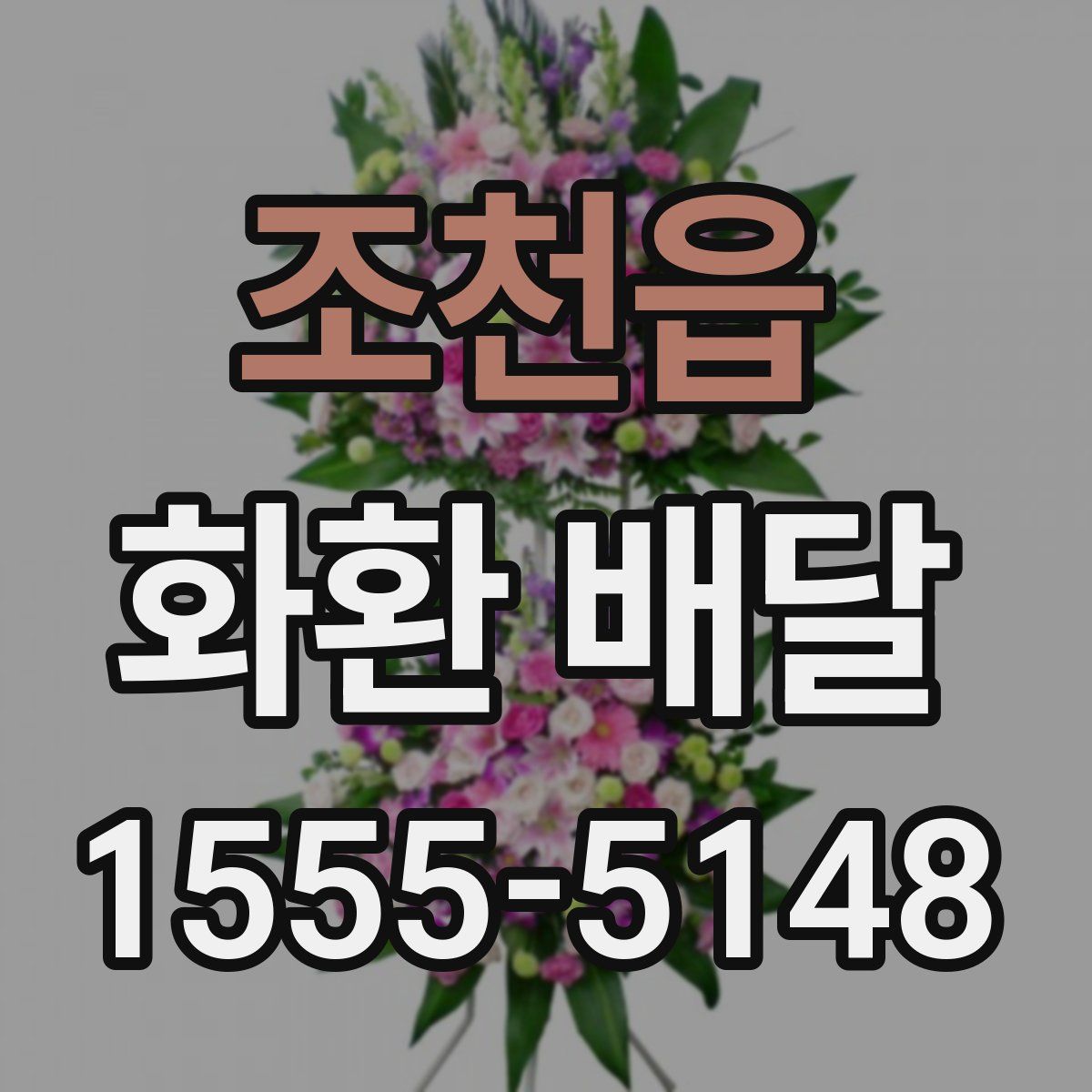 조천읍 화환 배달