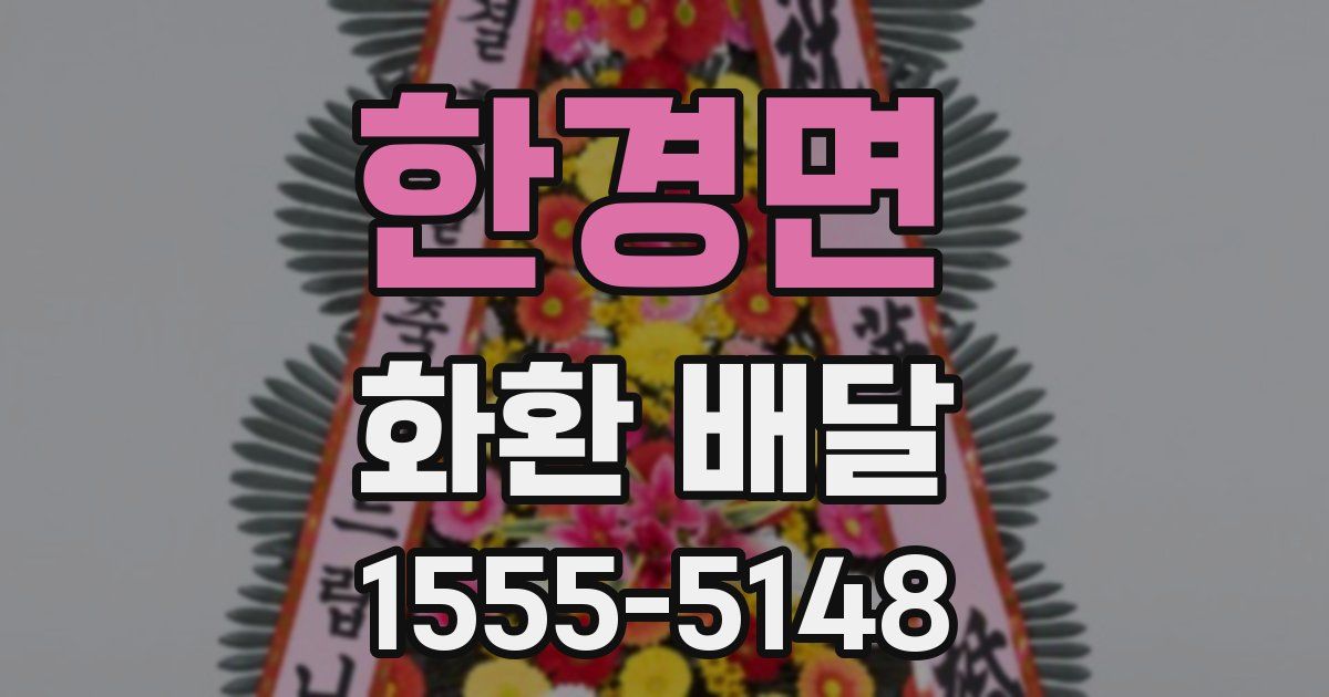 한경면 화환 배달