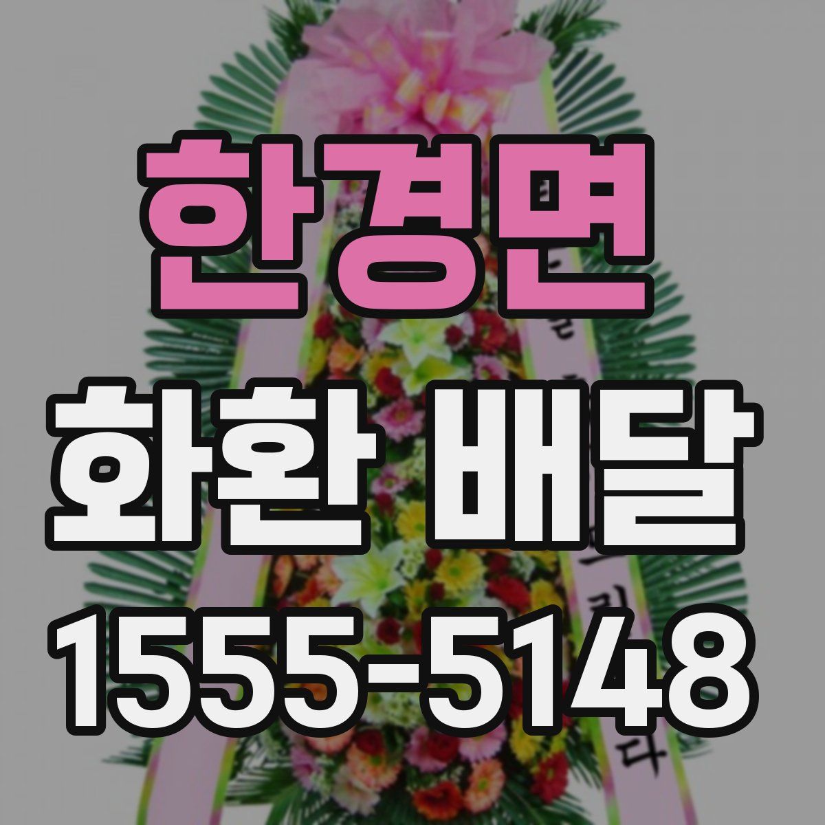 한경면 화환 배달