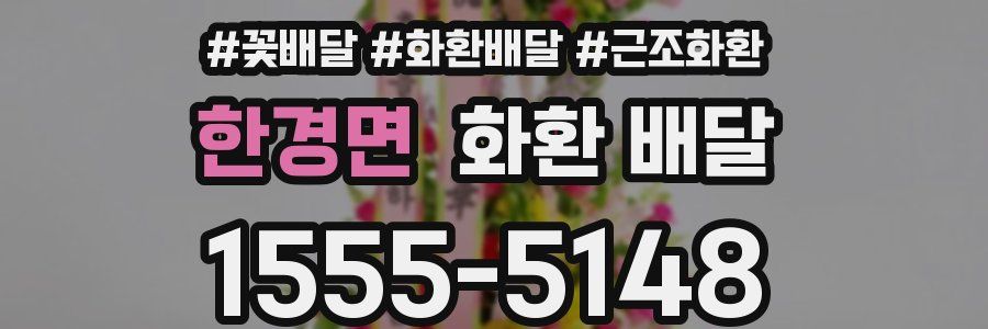 한경면 화환 배달