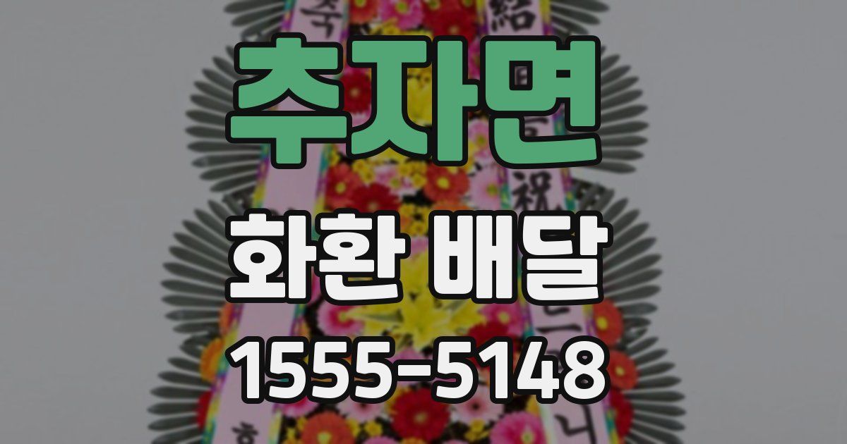 추자면 화환 배달