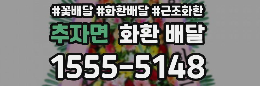 추자면 화환 배달