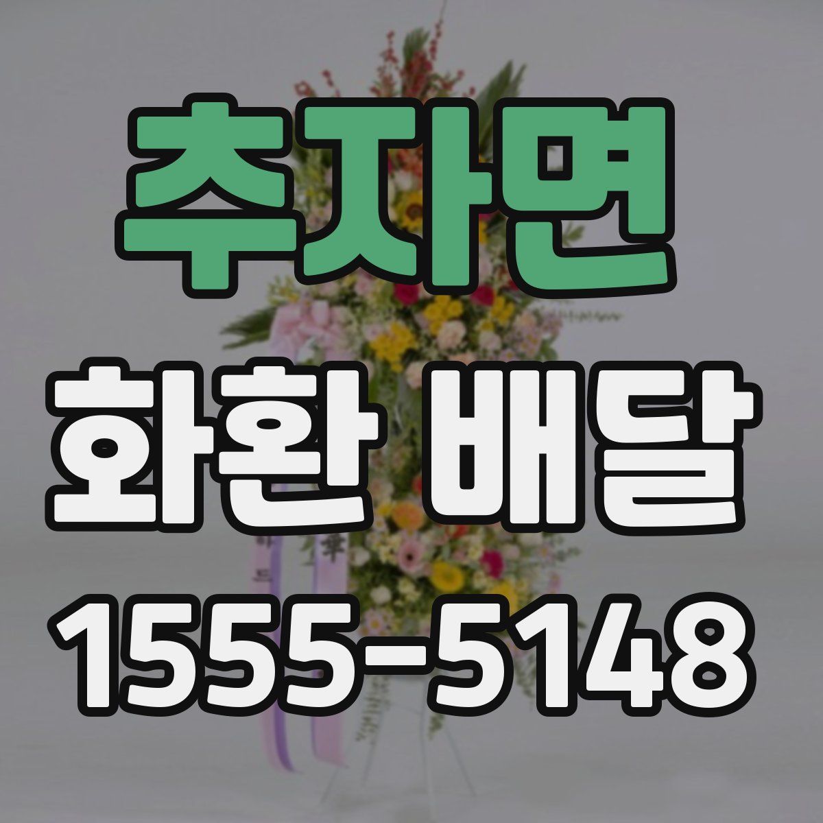 추자면 화환 배달