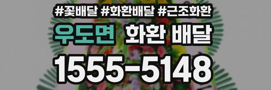 우도면 화환 배달