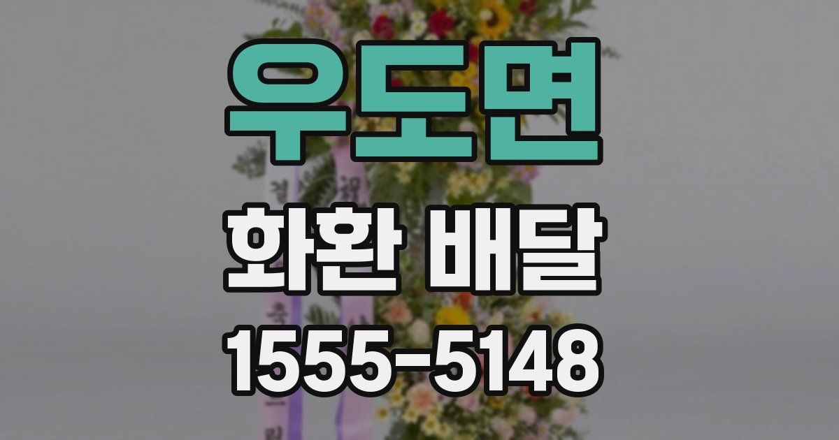 우도면 화환 배달