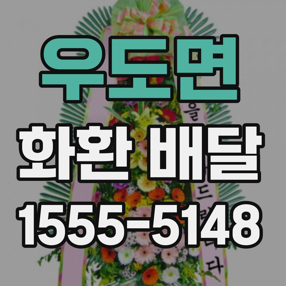 우도면 화환 배달