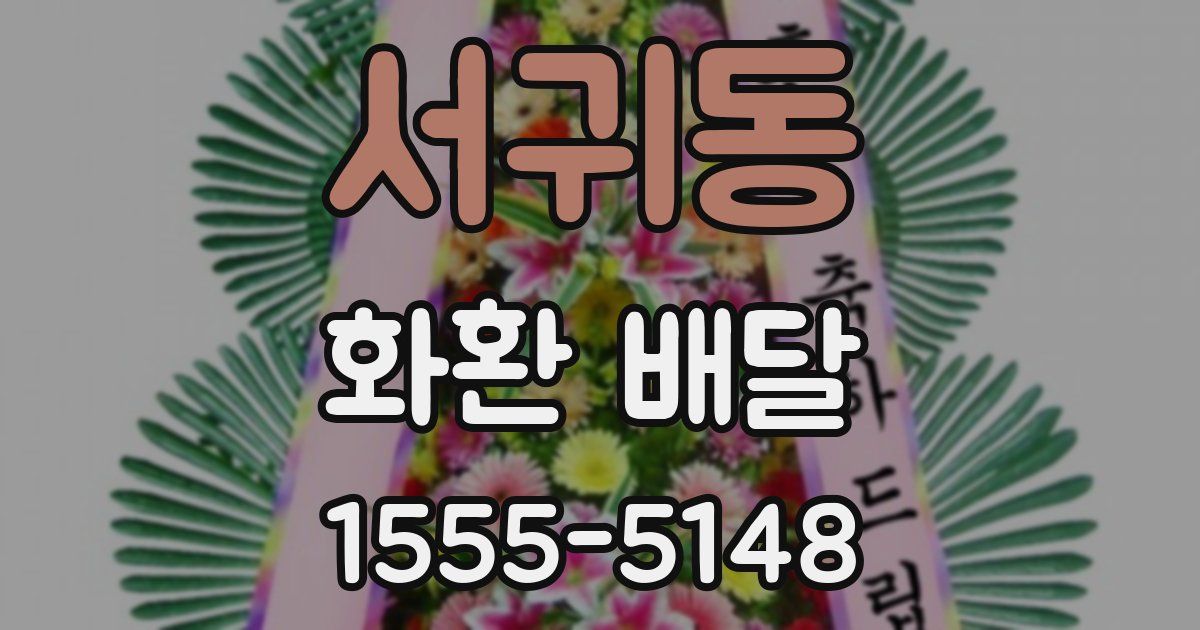 서귀동 화환 배달