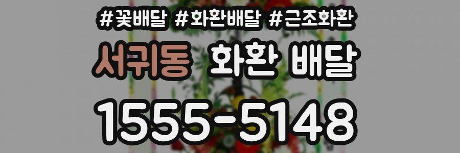 서귀동 화환 배달
