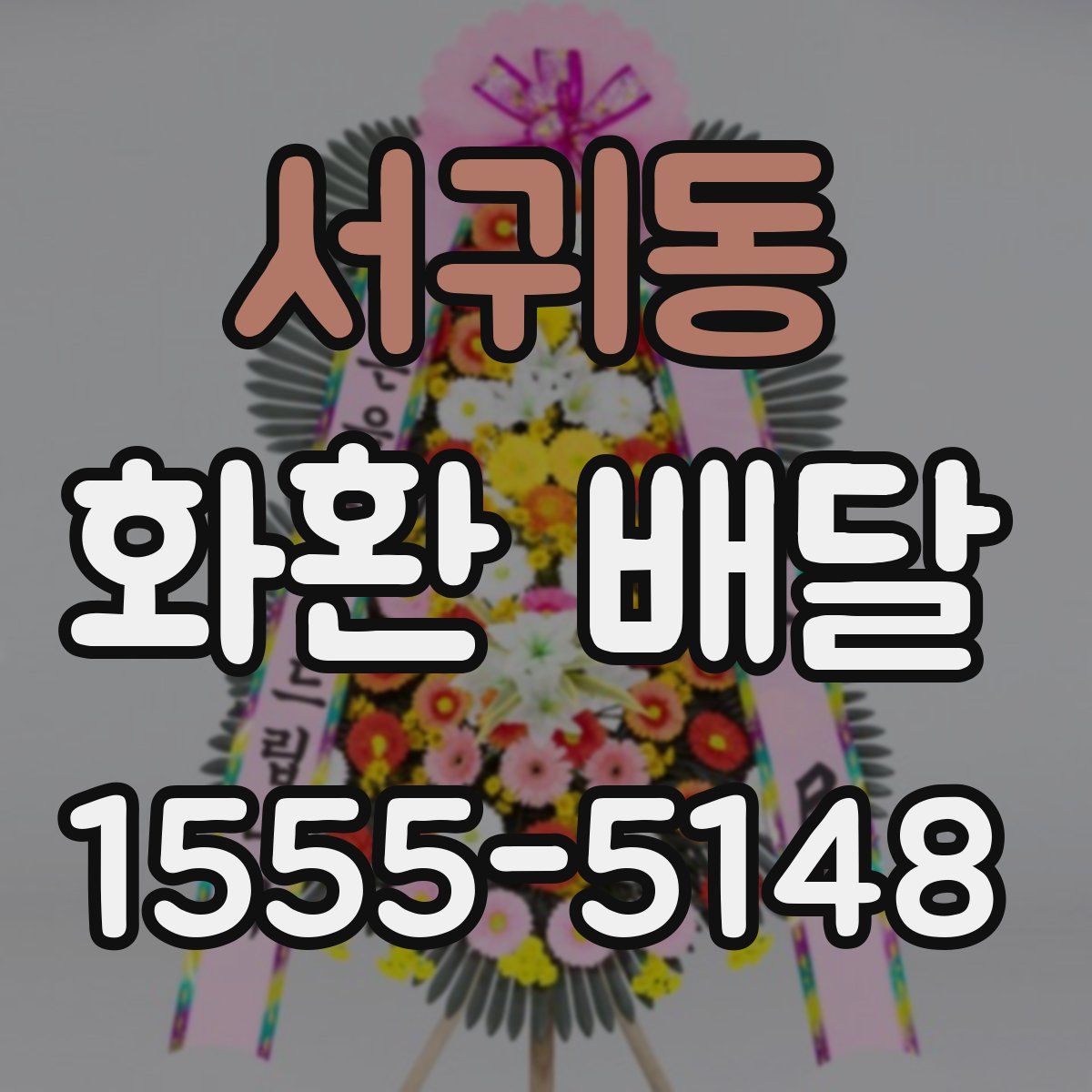 서귀동 화환 배달