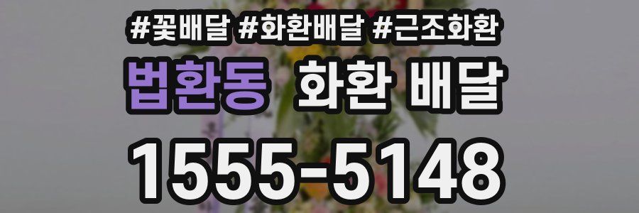 법환동 화환 배달