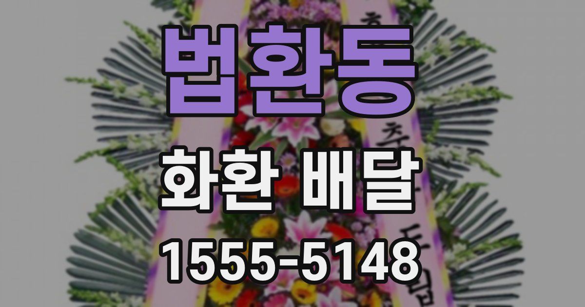 법환동 화환 배달