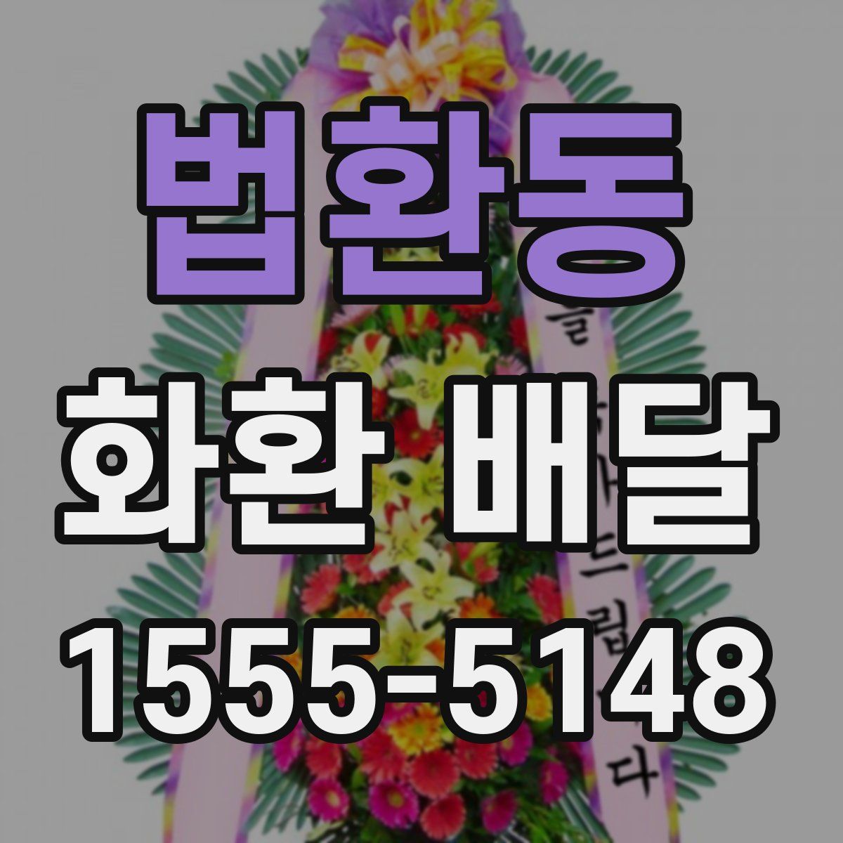 법환동 화환 배달